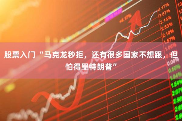 股票入门 “马克龙秒拒，还有很多国家不想跟，但怕得罪特朗普”